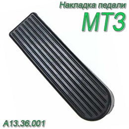 Накладка педали МТЗ А13.36.001 А13.36.001