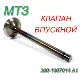 Клапан впускной Д-245/260 (угол 60 град) 260-1007014 А1 260-1007014 А1