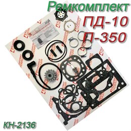 Ремкомплект ПД-10/П-350 деталей для ремонта (полный) КН-2136 КН-2136