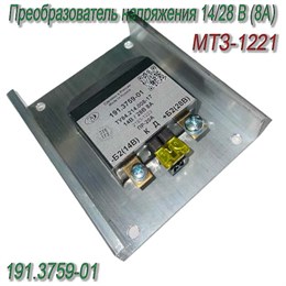Преобразователь напряжения 14/28 В (8А) МТЗ-1221 191.3759-01 191.3759-01