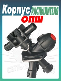 Корпус распылителя 3-х позиционный под шланг (проходной) 4133624 4133624