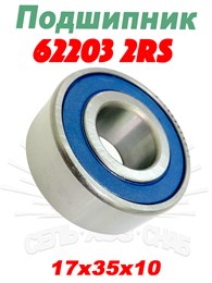 180503/62203 2RS Подшипник 180503