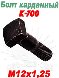 700.22.00.014 Болт карданный  (М12х1,25) 700.22.00.014