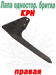 РЗЗ Лапа КРН одностор. бритва (прав.) (165 мм) РЗЗ.00.220