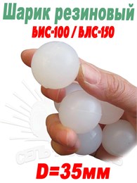 Шарик резиновый d=35 мм 70064