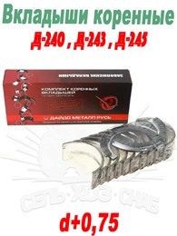 Д245-1005100-ЕР1 Вкладыши коренные Д-240, 243, 245 (d+0,75) Д245-1005100-ЕР1