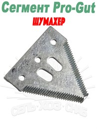 10966.06 Сегмент Pro-Gut с мелкой насечкой в упаковке 10966.06
