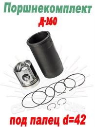 260-1000105-М Поршнекомплект Д-260 (гильза, поршень, п/кольца, уплотн) d=42 260-1000105-М