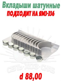 236-1000104-В2 Вкладыши шатунные ЯМЗ-236 (d 88,00) 236-1000104-В2