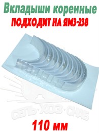 238-1000102-Б2 Вкладыши коренные ЯМЗ-238 (d 110,0) 238-1000102-Б2