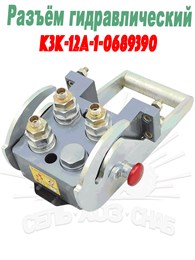 K3K-12A-1-0689390 Разъём гидравлический многофункциональный ГСМ K3K-12A-1-0689390