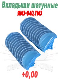 840-1000104 Вкладыши шатунные ЯМЗ-840,ТМЗ (d+0,00) 840-1000104