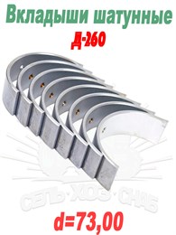 Д260-1004140-ЕН1 Вкладыши шатунные Д-260 (d=73,00) Д260-1004140-ЕН1