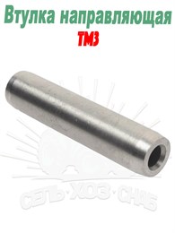 840-1007033 Втулка направляющая 840-1007033