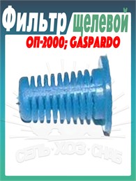 120003.00 Фильтр щелевой к отсечному устройству 120003.00