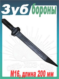 РЗЗ.БЗСС-1 Зуб бороны (54 шт в упак.) РЗЗ.БЗСС-1