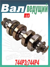 744Р-17.01.010-01 Вал ведущий  (744Р3,744Р4) ПТЗ 744Р-17.01.010-01