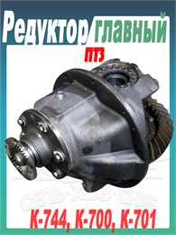 T400.01F Редуктор главный ПТЗ T400.01F
