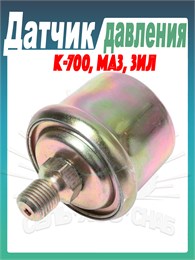 18.3829010 Датчик давления масла К-700, МАЗ, ЗИЛ (18.3829, ММ-355, 183829010) 18.3829010