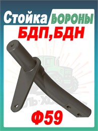 Стойка БДП, БДН ф59 РЗЗ.47.01.100 РЗЗ.47.01.100