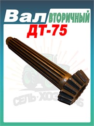 Вал вторичный ДТ 77.37.105 77.37.105