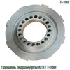 Поршень гидромуфты КПП Т-150 150.37.127-1Б 150.37.127-1Б - фото 36981