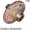 Ступица Т-150 150.39.105-4 150.39.105-4 - фото 36985