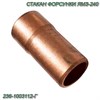 Стакан форсунки ЯМЗ-240 236-1003112-Г короткий штуцер 236-1003112-Г 236-1003112-Г - фото 37211