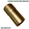 Стакан форсунки ЯМЗ-240 236-1003112-Г короткий штуцер 236-1003112-Г 236-1003112-Г - фото 37213