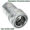 Полумуфта 1/2 розетка (мама) имп. (L=67.5 mm) Inter 1/2 ISO A BSP 39983 - фото 37388