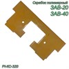 Скребок полимерный конвейера PI-КС-320 (290х130х10 мм) 39987 - фото 37397