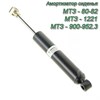 Амортизатор сиденья МТЗ 80-6809100-11 80-6809100-11 - фото 37415