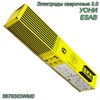 Электроды сварочные 3.0 (1 пачка 4,5 кг.) УОНИ ESAB 5676303WM0 5676303WM0 - фото 37432