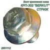 Болт крепления ножа (широкий, с хим. креплением) под гайку 4851017 Беркут/Стриж 2851112 2851112 - фото 37457