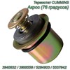 Термостат Акрос CUMMINS (76 градусов) 3940632/3968559/5284903/5337942 3940632/3968559/5284903/5337942 - фото 37466