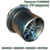 Термостат Акрос CUMMINS (76 градусов) 3940632/3968559/5284903/5337942 3940632/3968559/5284903/5337942 - фото 37467