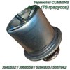 Термостат Акрос CUMMINS (76 градусов) 3940632/3968559/5284903/5337942 3940632/3968559/5284903/5337942 - фото 37470