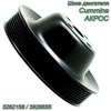 Шкив двигателя Cummins АКРОС 5259022 5282158/3926855 5282158/3926855 - фото 37494