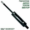 Г/цилиндр  АКРОС, ТОРУМ, ВЕКТОР ЕДЦГ 123.000-02 Р ЕДЦГ 123.000-02 Р - фото 37503