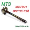 Клапан впускной Д-245/260 (угол 60 град) 260-1007014 А1 260-1007014 А1 - фото 37752