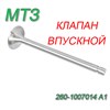 Клапан впускной Д-245/260 (угол 60 град) 260-1007014 А1 260-1007014 А1 - фото 37753