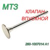 Клапан впускной Д-245/260 (угол 60 град) 260-1007014 А1 260-1007014 А1 - фото 37754