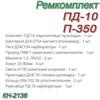 Ремкомплект ПД-10/П-350 деталей для ремонта (полный) КН-2136 КН-2136 - фото 37759