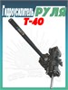Гидроусилитель руля Т-40 Т30-3405010 Т30-3405010 - фото 37770