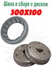 300х100 Шина в сборе с диском 300х100 - фото 37777