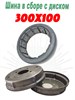 300х100 Шина в сборе с диском 300х100 - фото 37778
