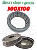300х100 Шина в сборе с диском 300х100 - фото 37779
