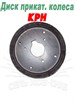 Диск прикат. колеса (300х100) КРН 46.405 КРН 46.405 - фото 37812