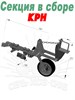 РЗЗ.КРН.71.00.000 Секция КРН.71.00.000 - фото 37837