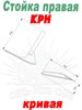 РЗЗ.Н.043.01.100-06 Стойка КРН правая в сб. с лапой (кривая) Н.043.01.100-06 - фото 37841